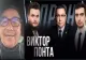 VICTOR PONTA, PRINS ÎN CAPCANA AROGANȚEI SALE. CREZÂND CĂ VORBEȘTE CU FOSTUL PREȘEDINTE POROȘENKO AL UCRAINEI, ȘI-A DATA ARAMA PE FAȚĂ. CE CREDE SUVERANISTUL VOPSIT DESPRE CĂLIN GEORGESCU - VIDEO
